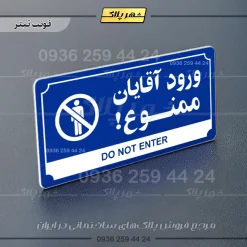 تابلو پلاک راهنما ورود آقایان ممنوع - تصویر 18